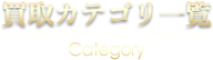 買取カテゴリ一覧